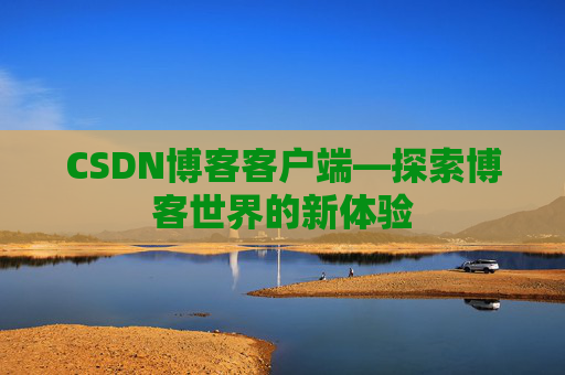 CSDN博客客户端—探索博客世界的新体验