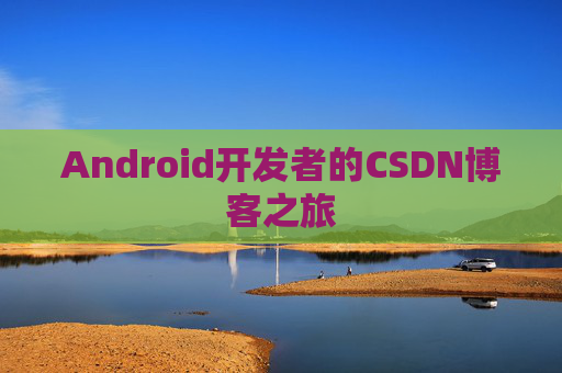 Android开发者的CSDN博客之旅