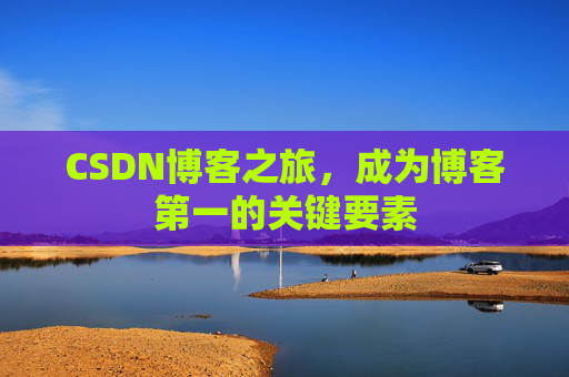 CSDN博客之旅,成为博客第一的关键要素