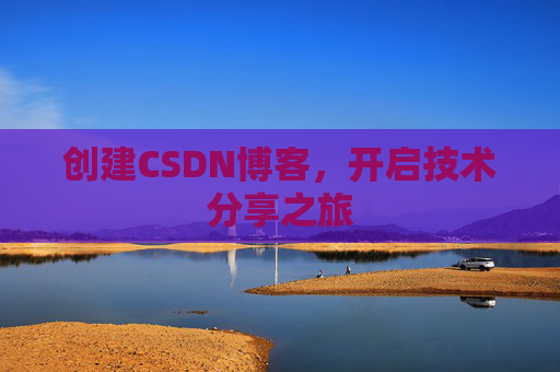 创建CSDN博客,开启技术分享之旅